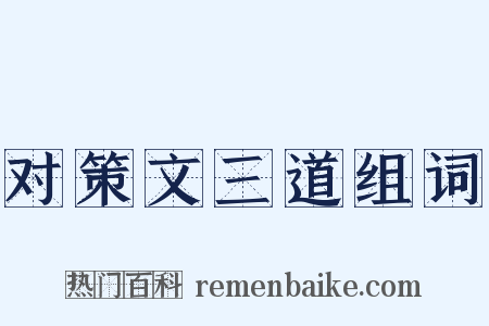 对策文三道组词是什么意思的图片